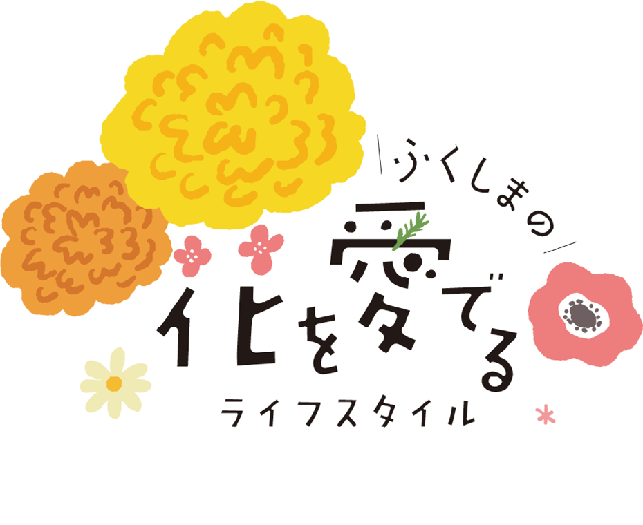 ふくしまの花を愛でるライフスタイル「はなめで」